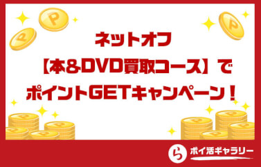 ネットオフ【本＆DVD買取コース】でポイントGETキャンペーン！