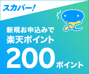 スカパー 加入前に無料でお試し視聴も可能 楽天スーパーポイントギャラリー