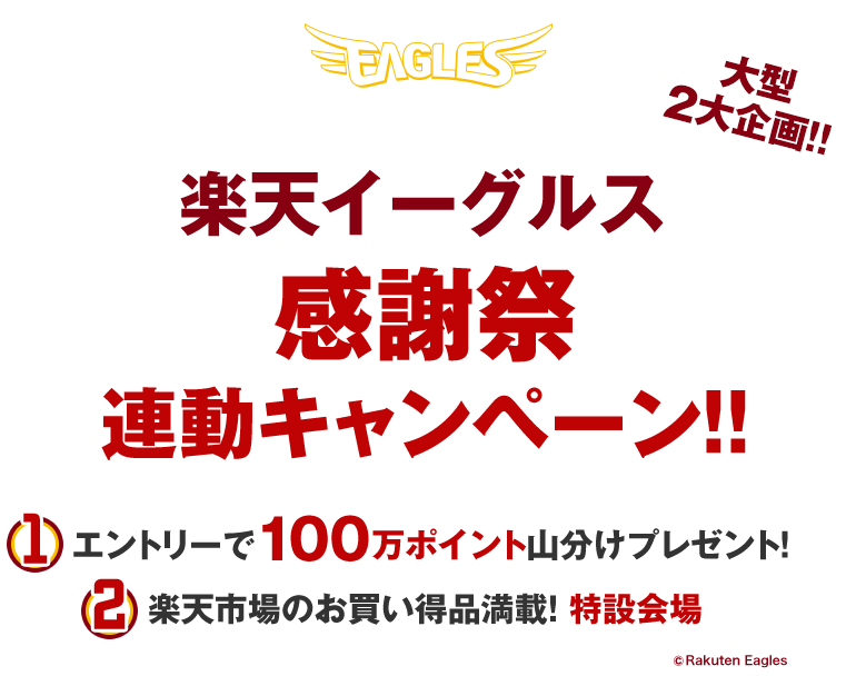 楽天イーグルス感謝祭連動キャンペーン 楽天スーパーポイントギャラリー