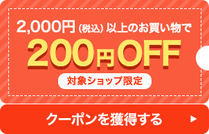 対象ショップで使える2,000円（税込）以上の購入で200円OFFクーポン