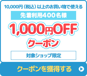 10,000円（税込）以上のお買い物で使える1,000円OFF　対象ショップ限定　クーポンを獲得する