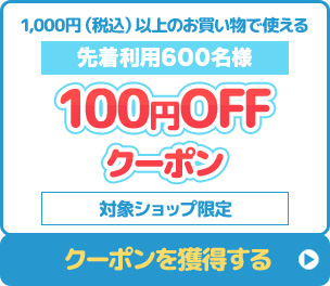 1,000円（税込）以上のお買い物で使える100円OFF　対象ショップ限定　クーポンを獲得する