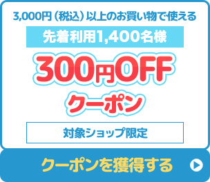 3,000円（税込）以上のお買い物で使える300円OFF　対象ショップ限定　クーポンを獲得する