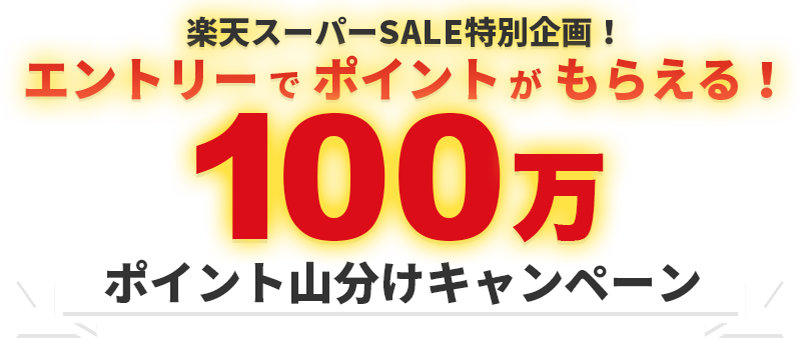 楽天スーパーsale特別企画 100万ポイント山分けキャンペーン