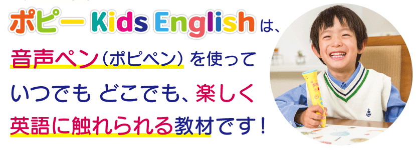 「ポピーKids English」は小学校の英語の授業にご家庭で楽しく備えられる教材です！
