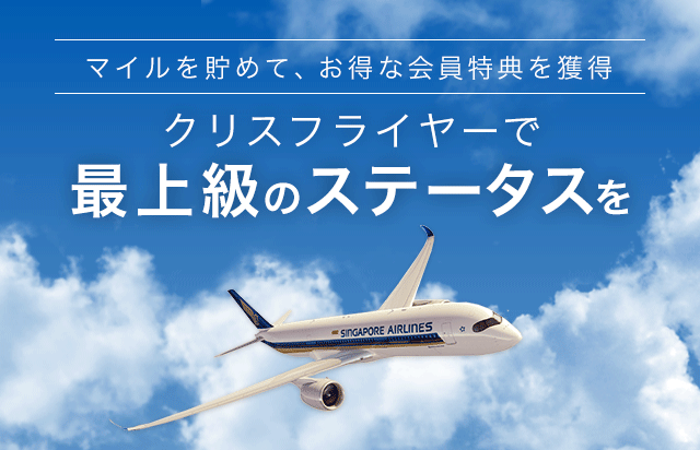 シンガポール航空x楽天 クリスフライヤーに会員登録で200ポイント