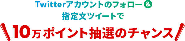 Line Twitter 7777キャンペーン 楽天ポイントが最大7777ポイント当たるチャンス