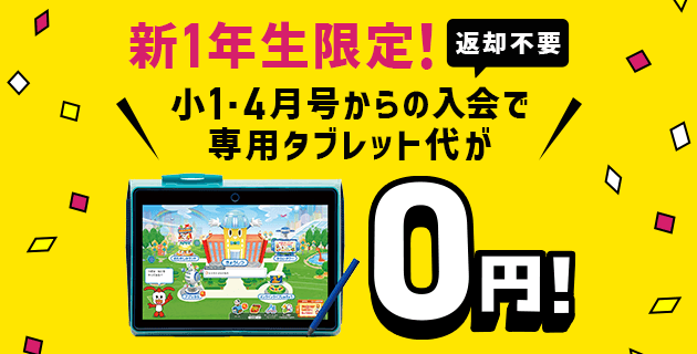 進研ゼミ チャレンジ1年生ｘ楽天ポイントご入会で600ポイント