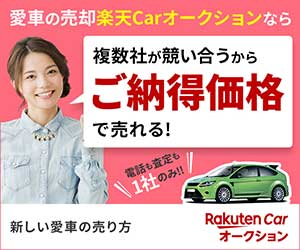 簡単便利な車買取 楽天carオークション 楽天スーパーポイントギャラリー