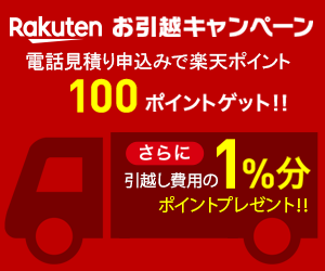 引越し見積もり お電話 で100ポイントプレゼント 楽天スーパーポイントギャラリー