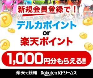 Kドリームス 無料会員登録 楽天スーパーポイントギャラリー