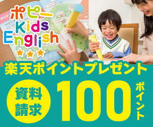 ポピー Kids English(英語)無料見本請求で50ポイント！