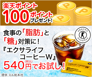 特定保健用食品『エクサライフコーヒーW』 | 楽天スーパーポイント