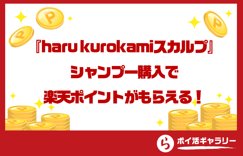 haru『kurokamiスカルプ』シャンプー購入で楽天ポイントがもらえる！