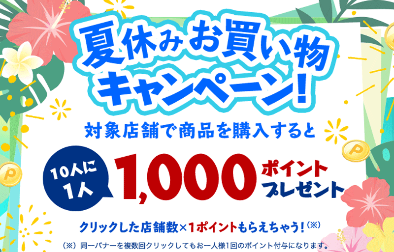 【終了間近！】夏休みお買い物キャンペーン！10人に1人楽天ポイント1,000ポイントプレゼント