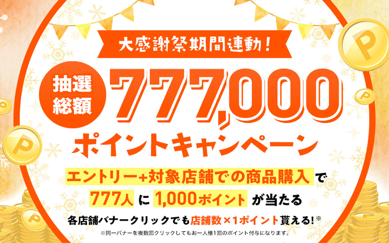 大感謝祭期間連動！抽選総額777,000ポイントキャンペーン！