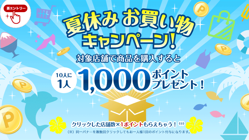【終了間近！】夏休みお買い物キャンペーン！10人に1人楽天ポイント1,000ポイントプレゼント