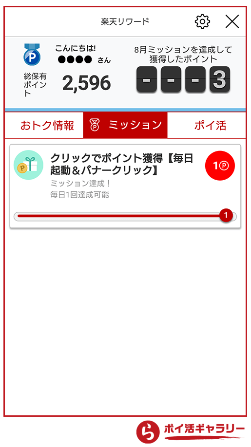 楽天リワードとは 使い方は ポイントはどれくらい貯まる 楽天スーパーポイントギャラリー