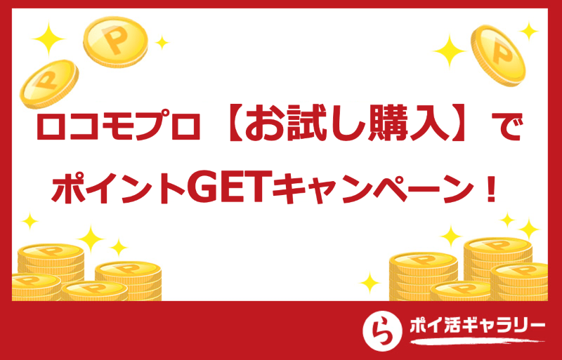 ロコモプロ【お試し購入】でポイントGETキャンペーン