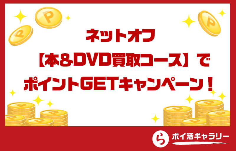 ネットオフ【本＆DVD買取コース】でポイントGETキャンペーン！