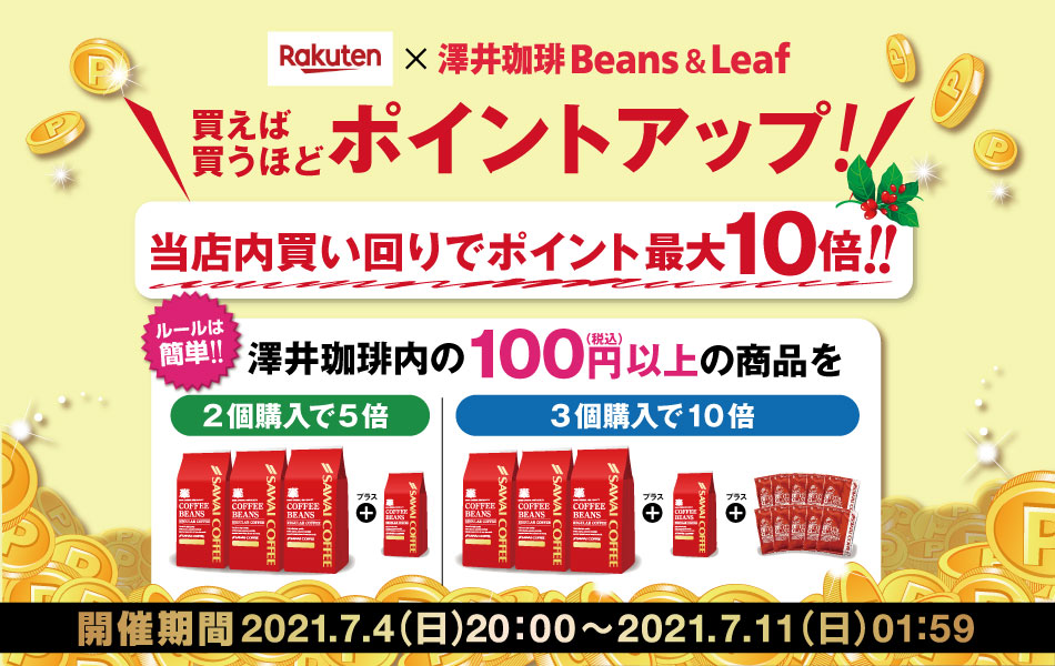 澤井珈琲BeansLeaf」で買いまわりして最大10倍ポイントアップキャンペーン