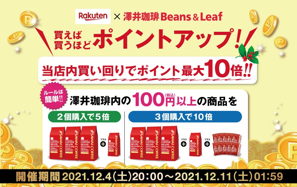 「澤井珈琲Beans＆Leaf」で買いまわりして最大10倍ポイントアップキャンペーン